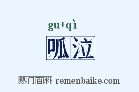 呱泣是什么意思的图片